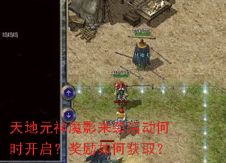 天地元神魔影来袭活动何时开启?奖励如何获取? 天地元神魔影来袭活动何时开启?奖励如何获取?