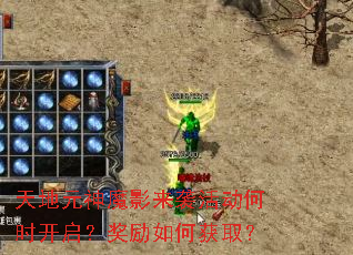 天地元神魔影来袭活动何时开启?奖励如何获取? 天地元神魔影来袭活动何时开启?奖励如何获取?
