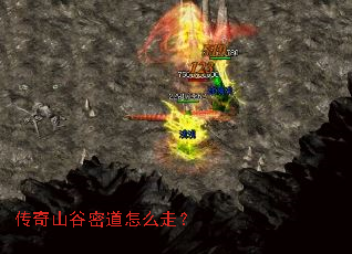 传奇山谷密道怎么走? 传奇山谷密道怎么走?