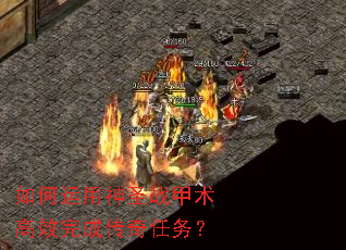 如何运用神圣战甲术高效完成传奇任务? 如何运用神圣战甲术高效完成传奇任务?
