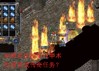 如何运用神圣战甲术高效完成传奇任务? 如何运用神圣战甲术高效完成传奇任务?
