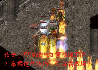 传奇小型混战PK如何快速取胜?掌握这些技巧让你称霸战场 传奇小型混战PK如何快速取胜?掌握这些技巧让你称霸战场