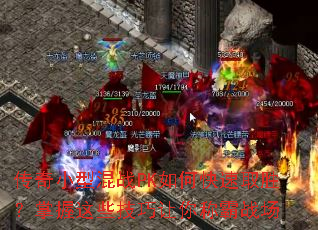 传奇小型混战PK如何快速取胜?掌握这些技巧让你称霸战场 传奇小型混战PK如何快速取胜?掌握这些技巧让你称霸战场