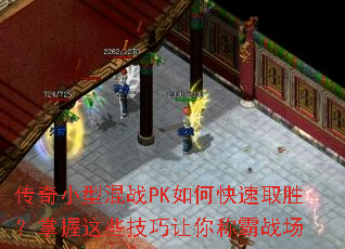 传奇小型混战PK如何快速取胜?掌握这些技巧让你称霸战场 传奇小型混战PK如何快速取胜?掌握这些技巧让你称霸战场