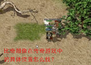 比奇雕像在传奇游戏中的具体位置怎么找? 比奇雕像在传奇游戏中的具体位置怎么找?