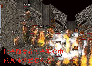比奇雕像在传奇游戏中的具体位置怎么找? 比奇雕像在传奇游戏中的具体位置怎么找?