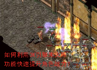 如何利用3K引擎朱火阵功能快速提升角色战力? 如何利用3K引擎朱火阵功能快速提升角色战力?