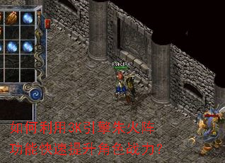 如何利用3K引擎朱火阵功能快速提升角色战力? 如何利用3K引擎朱火阵功能快速提升角色战力?