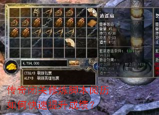 传奇闭关修炼脚本阅历如何快速提升成绩? 传奇闭关修炼脚本阅历如何快速提升成绩?