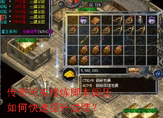 传奇闭关修炼脚本阅历如何快速提升成绩? 传奇闭关修炼脚本阅历如何快速提升成绩?