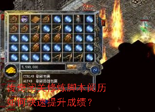 传奇闭关修炼脚本阅历如何快速提升成绩? 传奇闭关修炼脚本阅历如何快速提升成绩?