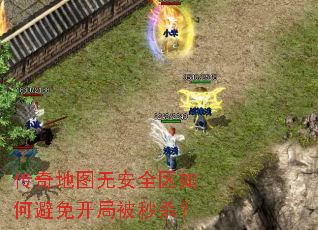 传奇地图无安全区如何避免开局被秒杀? 传奇地图无安全区如何避免开局被秒杀?