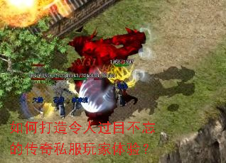 如何打造令人过目不忘的传奇私服玩家体验? 如何打造令人过目不忘的传奇私服玩家体验?