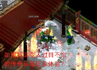 如何打造令人过目不忘的传奇私服玩家体验? 如何打造令人过目不忘的传奇私服玩家体验?