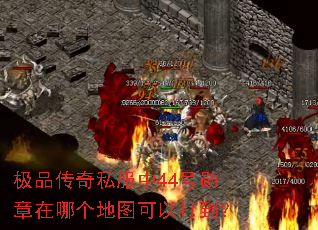 极品传奇私服中44号勋章在哪个地图可以打到? 极品传奇私服中44号勋章在哪个地图可以打到?