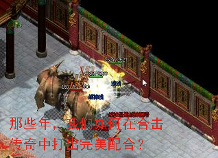 那些年,我们如何在合击传奇中打出完美配合? 那些年,我们如何在合击传奇中打出完美配合?