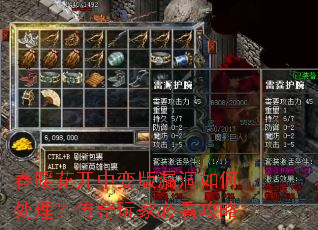 春暖花开中变版漏洞如何处理?传奇玩家必看攻略 春暖花开中变版漏洞如何处理?传奇玩家必看攻略