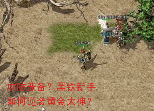 攻防兼备?黑铁新手如何逆袭黄金大神? 攻防兼备?黑铁新手如何逆袭黄金大神?