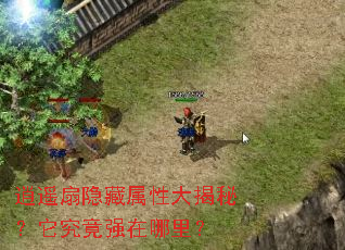 逍遥扇隐藏属性大揭秘?它究竟强在哪里? 逍遥扇隐藏属性大揭秘?它究竟强在哪里?