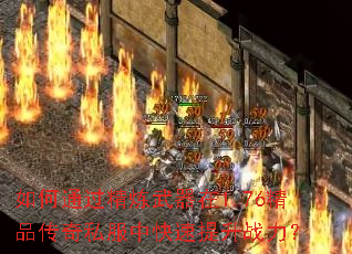 如何通过精炼武器在1.76精品传奇私服中快速提升战力? 如何通过精炼武器在1.76精品传奇私服中快速提升战力?
