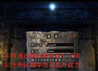 如何通过精炼武器在1.76精品传奇私服中快速提升战力? 如何通过精炼武器在1.76精品传奇私服中快速提升战力?