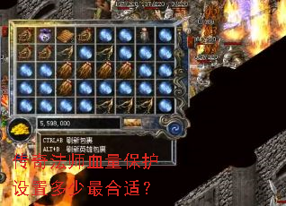 传奇法师血量保护设置多少最合适? 传奇法师血量保护设置多少最合适?