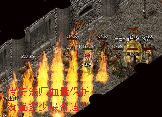 传奇法师血量保护设置多少最合适? 传奇法师血量保护设置多少最合适?