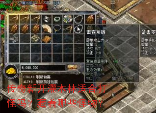 传奇新开灌木林适合打怪吗?藏着哪些怪物? 传奇新开灌木林适合打怪吗?藏着哪些怪物?