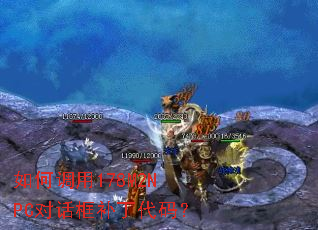 如何调用178M2NPC对话框补丁代码? 如何调用178M2NPC对话框补丁代码?