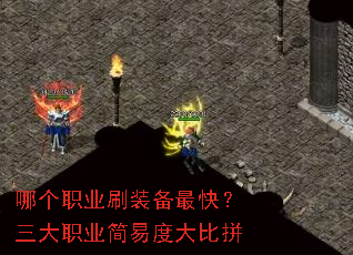 哪个职业刷装备最快?三大职业简易度大比拼 哪个职业刷装备最快?三大职业简易度大比拼