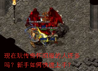 现在玩传奇怀旧服的人还多吗?新手如何快速上手? 现在玩传奇怀旧服的人还多吗?新手如何快速上手?