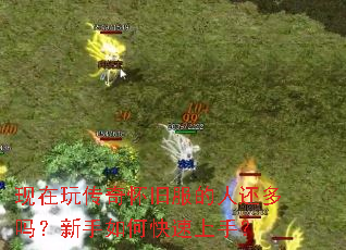 现在玩传奇怀旧服的人还多吗?新手如何快速上手? 现在玩传奇怀旧服的人还多吗?新手如何快速上手?