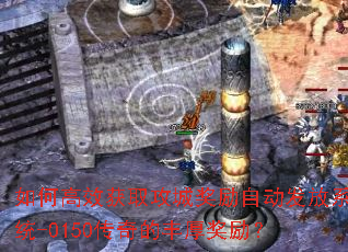如何高效获取攻城奖励自动发放系统-0150传奇的丰厚奖励? 如何高效获取攻城奖励自动发放系统-0150传奇的丰厚奖励?