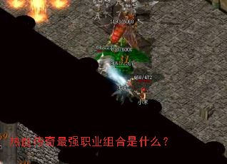 热血传奇最强职业组合是什么? 热血传奇最强职业组合是什么?