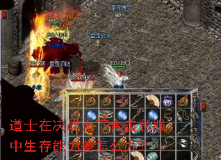 道士在决战天下合击私服中生存能力差怎么办? 道士在决战天下合击私服中生存能力差怎么办?