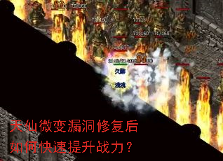 天仙微变漏洞修复后如何快速提升战力? 天仙微变漏洞修复后如何快速提升战力?
