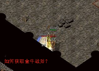 如何获取金牛战斧? 如何获取金牛战斧?