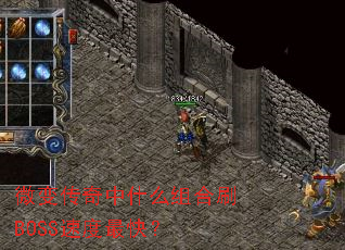 微变传奇中什么组合刷BOSS速度最快? 微变传奇中什么组合刷BOSS速度最快?