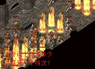 传奇道士道术多少点提升一个档次? 传奇道士道术多少点提升一个档次?