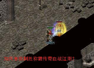 如何单挑制胜称霸传奇血战江湖? 如何单挑制胜称霸传奇血战江湖?