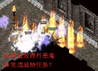 如何击败赤月恶魔并完成威胁任务? 如何击败赤月恶魔并完成威胁任务?