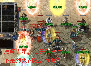 法师克星,新开传奇中不是烈火剑法,而是? 法师克星,新开传奇中不是烈火剑法,而是?