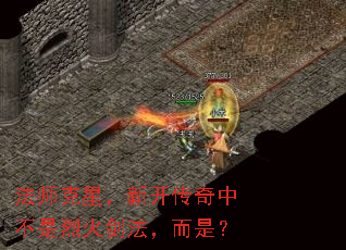 法师克星,新开传奇中不是烈火剑法,而是? 法师克星,新开传奇中不是烈火剑法,而是?
