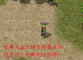 完美火龙的银币有哪些获取途径?如何高效获得? 完美火龙的银币有哪些获取途径?如何高效获得?