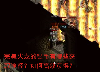 完美火龙的银币有哪些获取途径?如何高效获得? 完美火龙的银币有哪些获取途径?如何高效获得?