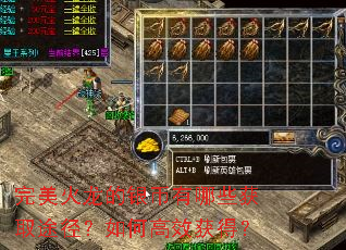 完美火龙的银币有哪些获取途径?如何高效获得? 完美火龙的银币有哪些获取途径?如何高效获得?