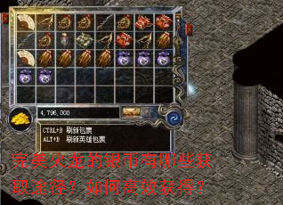 完美火龙的银币有哪些获取途径?如何高效获得? 完美火龙的银币有哪些获取途径?如何高效获得?