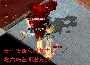天心传奇私服复古版激活码在哪里兑换? 天心传奇私服复古版激活码在哪里兑换?