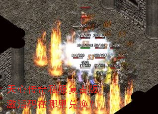 天心传奇私服复古版激活码在哪里兑换? 天心传奇私服复古版激活码在哪里兑换?