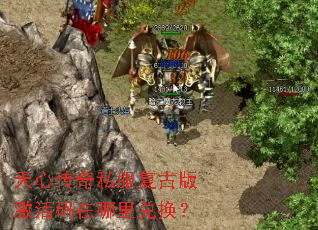 天心传奇私服复古版激活码在哪里兑换? 天心传奇私服复古版激活码在哪里兑换?